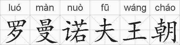 罗曼诺夫王朝的拼音