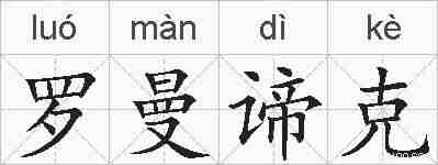 罗曼谛克的拼音