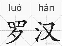 罗汉的拼音