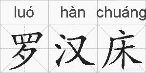 罗汉床的拼音