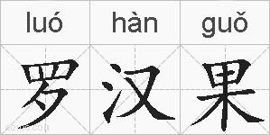 罗汉果的拼音