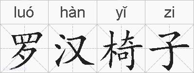 罗汉椅子的拼音
