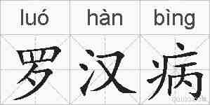 罗汉病的拼音