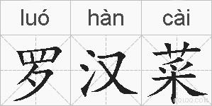 罗汉菜的拼音