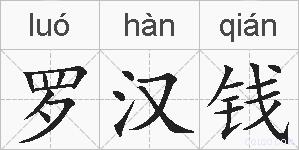 罗汉钱的拼音