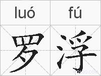罗浮的拼音