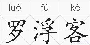 罗浮客的拼音