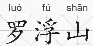 罗浮山的拼音