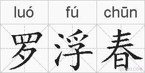 罗浮春的拼音
