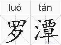罗潭的拼音