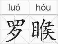 罗睺的拼音