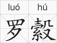 罗縠的拼音