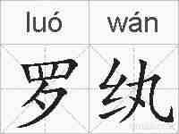 罗纨的拼音