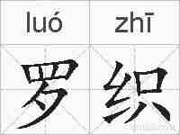 罗织的拼音
