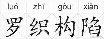 罗织构陷的拼音