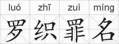罗织罪名的拼音