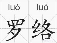 罗络的拼音