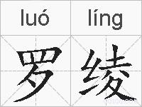 罗绫的拼音