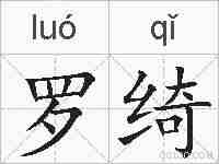 罗绮的拼音