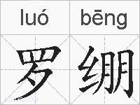 罗绷的拼音