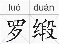 罗缎的拼音