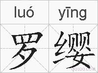 罗缨的拼音