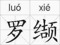 罗缬的拼音