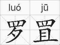 罗罝的拼音