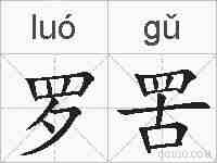 罗罟的拼音