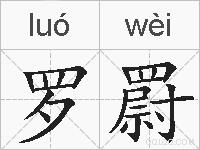 罗罻的拼音