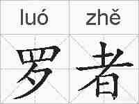 罗者的拼音