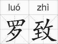 罗致的拼音