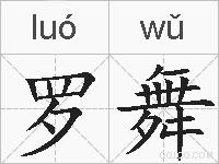 罗舞的拼音