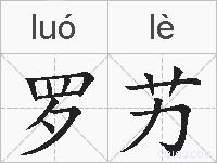 罗艻的拼音