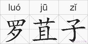 罗苴子的拼音