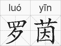 罗茵的拼音