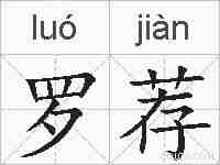 罗荐的拼音