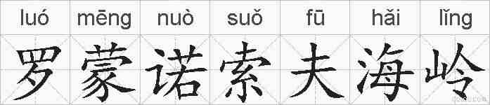 罗蒙诺索夫海岭的拼音