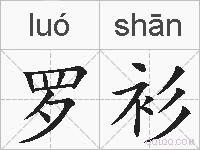 罗衫的拼音