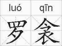 罗衾的拼音