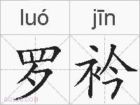 罗衿的拼音