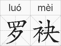 罗袂的拼音