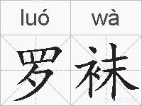 罗袜的拼音
