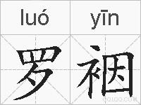 罗裀的拼音