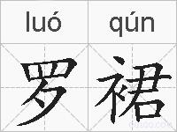 罗裙的拼音