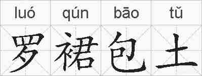 罗裙包土的拼音