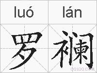 罗襕的拼音