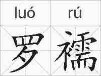 罗襦的拼音