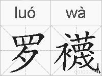 罗襪的拼音