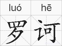 罗诃的拼音